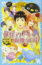 【中古】妖怪アパートの幽雅な日常 (講談社青い鳥文庫 300-3)