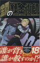 鋼の錬金術師 18 初回限定特装版 (SEコミックスプレミアム)