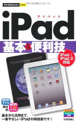 【中古】今すぐ使えるかんたんmini iPad基本&便利技 [iPad/iPad2対応]