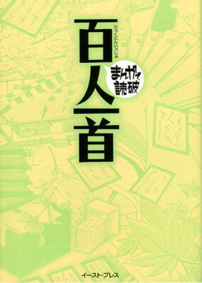 【中古】百人一首 (まんがで読破)