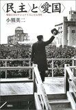 【中古】〈民主〉と〈愛国〉?戦後日本のナショナリズムと公共性