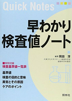 【中古】早わかり検査値ノート (Quic