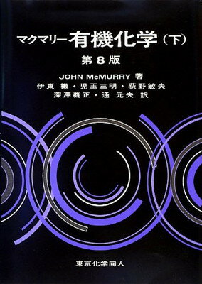 楽天ブックサプライ【中古】マクマリー有機化学（下）