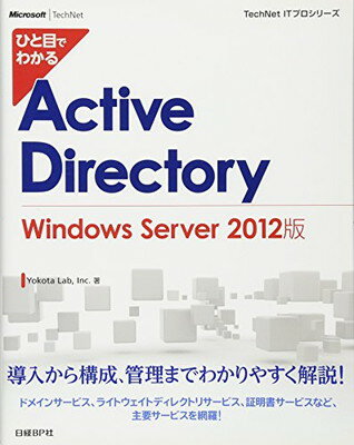 【中古】ひと目でわかる ActiveDirectory WindowsServer2012版 (TechNet ITプロシリーズ)