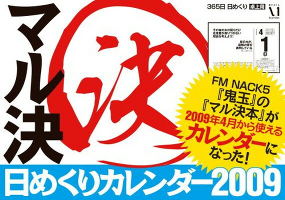 【中古】マル決日めくりカレンダー2009 ([カレンダー])の商品画像