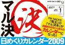 【中古】マル決日めくりカレンダー2009 ([カレンダー])の商品画像