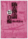 【中古】堕落論,白痴 (まんがで読破) - ブックサプライ