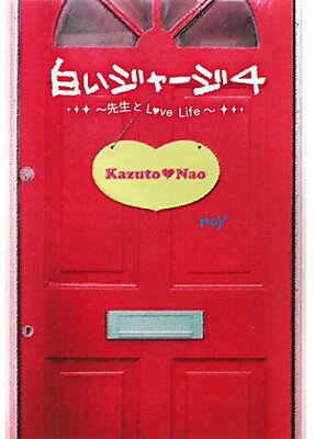 【中古】白いジャージ〈4〉先生とLo