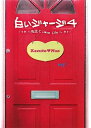 【中古】白いジャージ〈4〉先生とLove Life