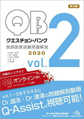 【中古】クエスチョン・バンク 医師国家試験問題解説 2020 vol.2