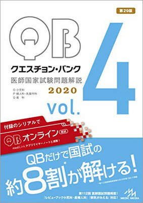 【中古】クエスチョン・バンク 医師国家試験問題解説 2020 vol.4