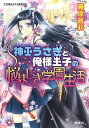 【中古】神巫(かんなぎ)うさぎと俺様王子の悩ましき学園生活 (コバルト文庫)