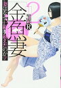 金魚妻 2 (ヤングジャンプコミックス)