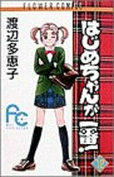 【中古】はじめちゃんが一番! (12) (別コミフラワーコミックス)