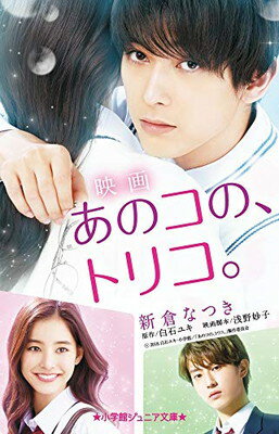 【中古】映画 あのコの トリコ。 (小学館ジュニア文庫)