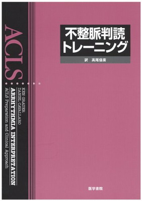 【中古】不整脈判読トレーニング