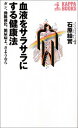 楽天ブックサプライ【中古】血液をサラサラにする健康法—ガン、動脈硬化、糖尿病よ、さようなら （カッパ・ブックス）