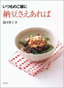 【中古】納豆さえあれば: いつものご飯に