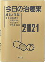 【中古】今日の治療薬2021: 解説と便覧