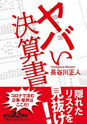 【中古】ヤバい決算書