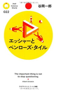 【中古】エッシャーとペンローズ・タイル (PHPサイエンス・ワールド新書)