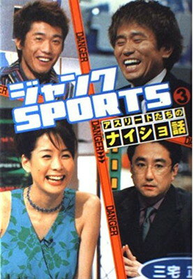 楽天ブックサプライ【中古】ジャンクSPORTSアスリートたちのナイショ話〈3〉