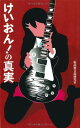 【中古】けいおん!の真実 (サクラ新書)