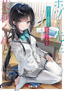 【中古】ホヅミ先生と茉莉くんと。 Day.1 女子高生、はじめてのおてつだい (電撃文庫)