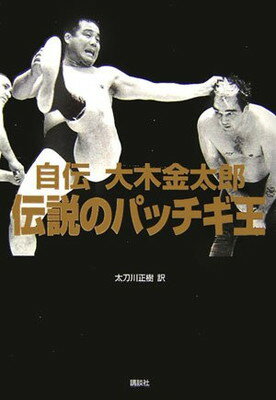 【中古】自伝大木金太郎 伝説のパッチギ王