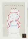 【中古】つぶさにミルフィーユ The cream of the notes 6 (講談社文庫 も 28-70)(3)