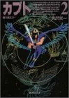 【中古】鴉天狗カブト 2 (集英社文庫 て 4-2)