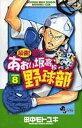 【中古】最強!都立あおい坂高校野球部 8 (少年サンデーコミックス)