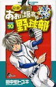 【中古】最強!都立あおい坂高校野球部 10 (少年サンデーコミックス)