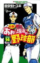 【中古】最強!都立あおい坂高校野球部 14 (少年サンデーコミックス)