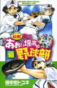 【中古】最強!都立あおい坂高校野球部 18 (少年サンデーコミックス)