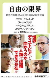 【中古】自由の限界-世界の知性21人が問う国家と民主主義 (中公新書ラクレ 715)