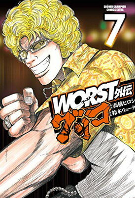 【中古】WORST外伝 グリコ 7 (7) (少年