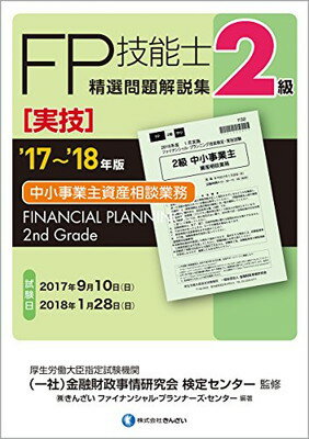 【中古】 039 17~ 039 18年版 2級FP技能士(実技 中小事業主資産相談業務)精選問題解説集