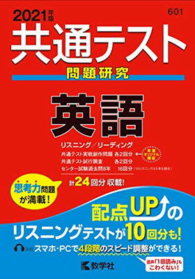 【中古】共通テスト問題研究 英語 (