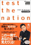 【中古】テスト・ザ・ネイション〈2004年度版〉