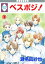 【中古】ベスポジ! (1) (冬水社・いち*ラキコミックス) 208円