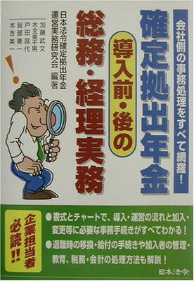 最安値に挑戦 送料無料 確定拠出年金導入前 後の総務 経理実務 会社側の事務処理をすべて網羅 New限定品 Www Ugtu Net 最安値に挑戦 送料無料 確定拠出年金導入前 後の総務 経理実務 会社側の事務処理をすべて網羅 New限定品 Www Ugtu Net