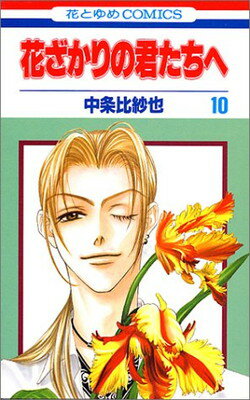 【中古】花ざかりの君たちへ 第10巻 (花とゆめCOMICS)