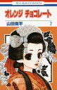 【中古】オレンジ チョコレート 7 (花とゆめCOMICS)