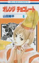 【中古】オレンジチョコレート 9 (花とゆめCOMICS)