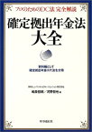 【中古】確定拠出年金法大全