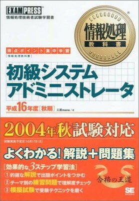 楽天ブックサプライ【中古】初級システムアドミニストレータ 平成16年度 秋期: EXAM PRESS情報処理技術者試験学習書 得点ポイント集中学習