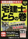 【中古】2018年版 どこでも宅建士 とらの巻 【法改正対応 / 短期決戦向けテキスト】