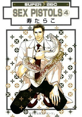 【中古】SEX PISTOLS (4) (新装版) (スーパービーボーイコミックス)