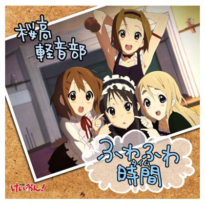 【中古】TVアニメ「けいおん!」劇中歌::ふわふわ時間